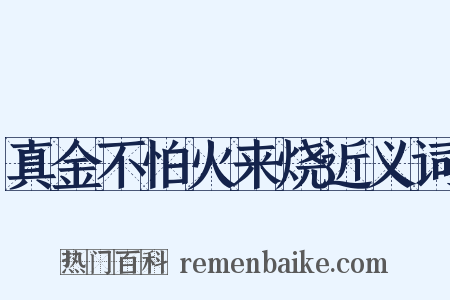 真金不怕火来烧近义词是什么意思的图片